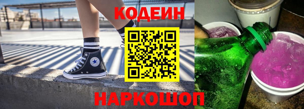 Кодеин напиток Lean (лин) Фрязино