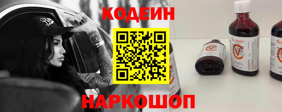 Фрязино  Кодеин Purple Drank  Вход с VPN  Кодеин напиток Lean (лин) 